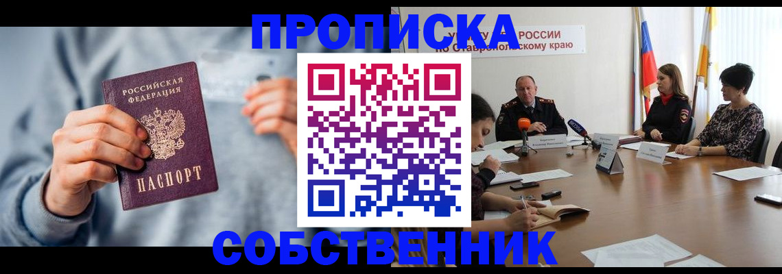 купить прописку в Рубцовске