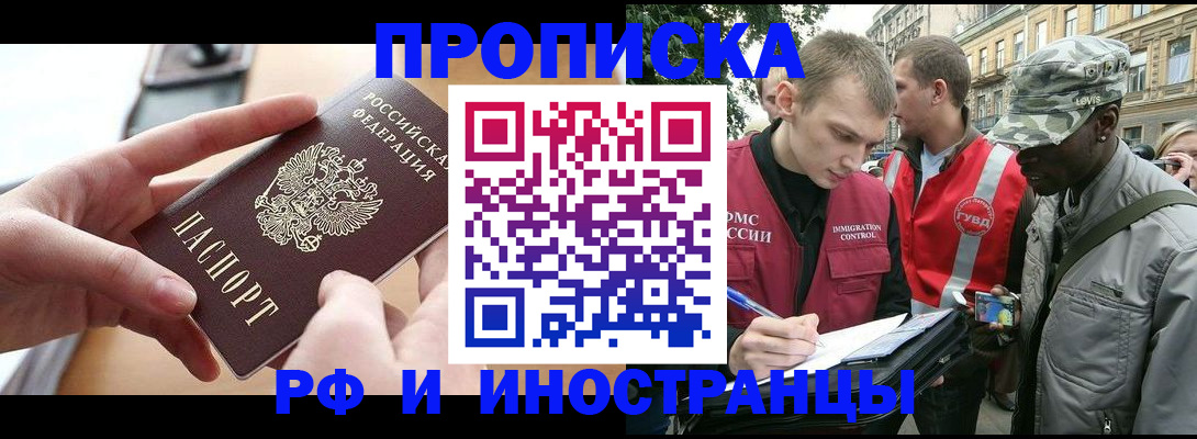 прописка 2025 в Рубцовске